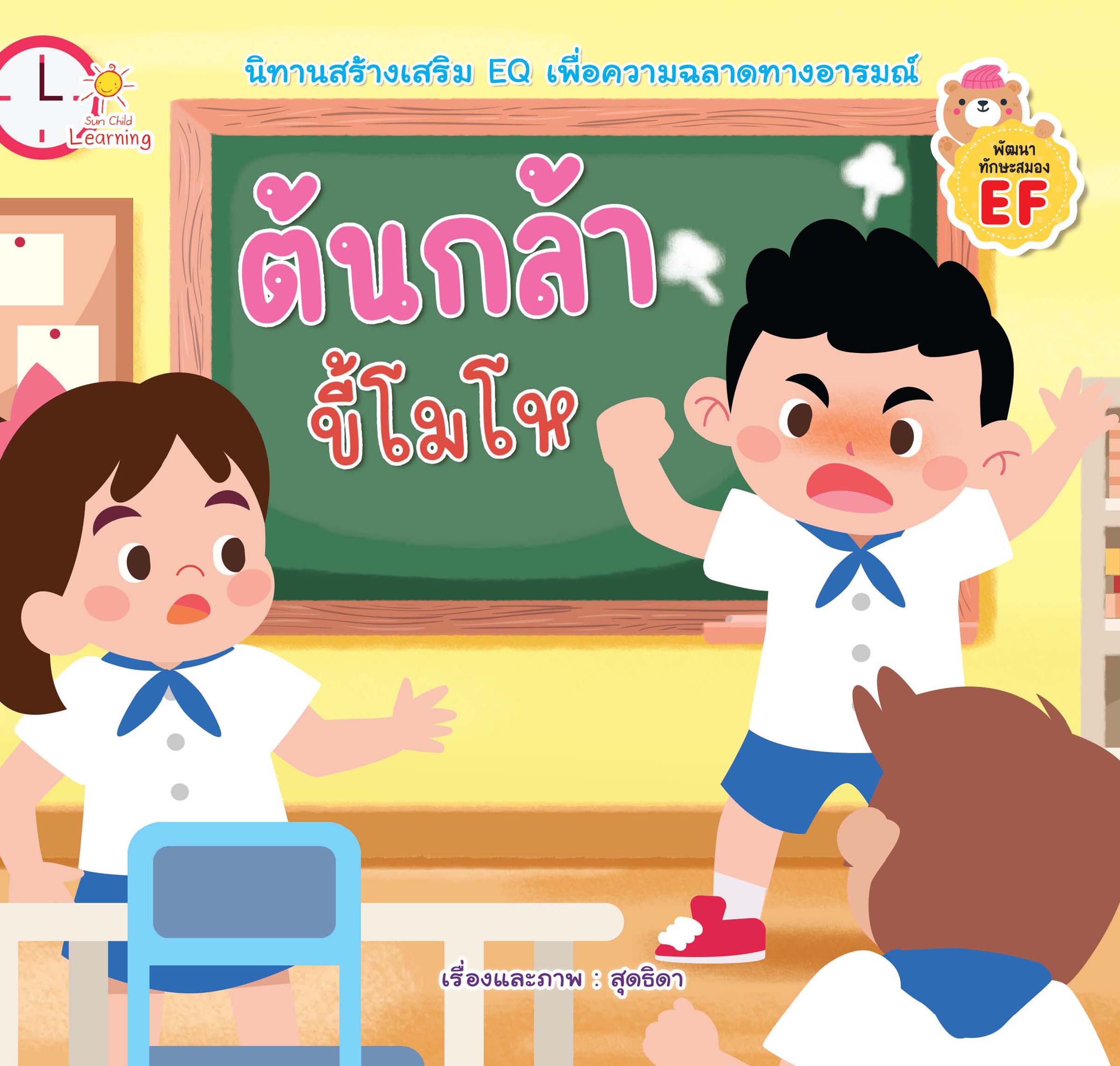 ต้นกล้าขี้โมโห