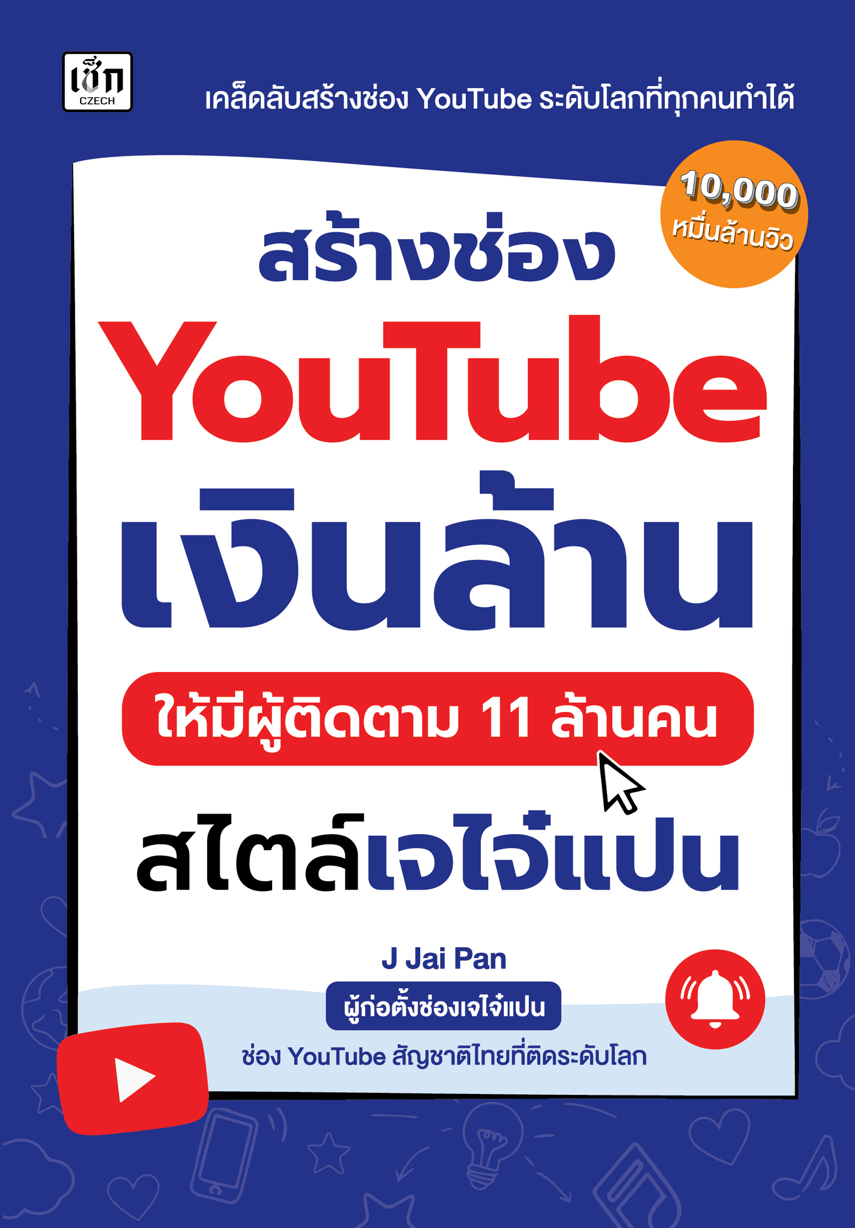 สร้างช่องYouTube เงินล้าน ให้มีผู้ติดตาม 11 ล้านคน สไตล์เจไจ๋แปน