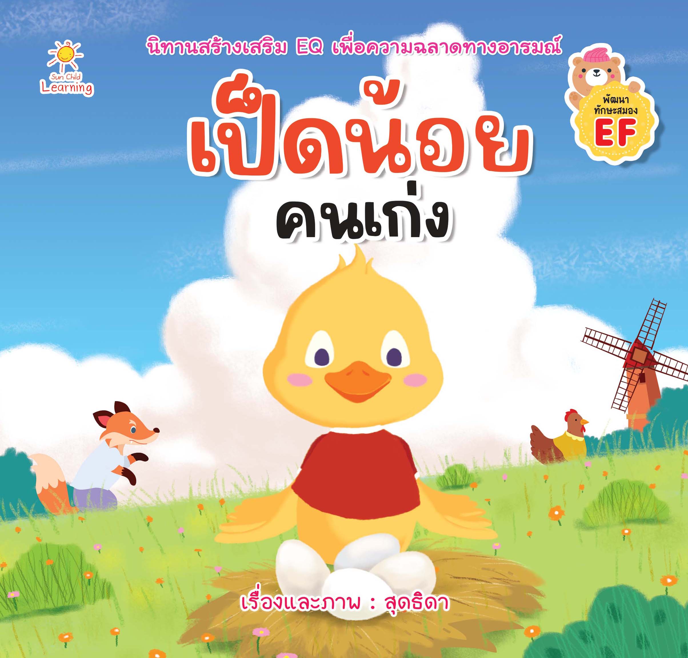 เป็ดน้อยคนเก่ง