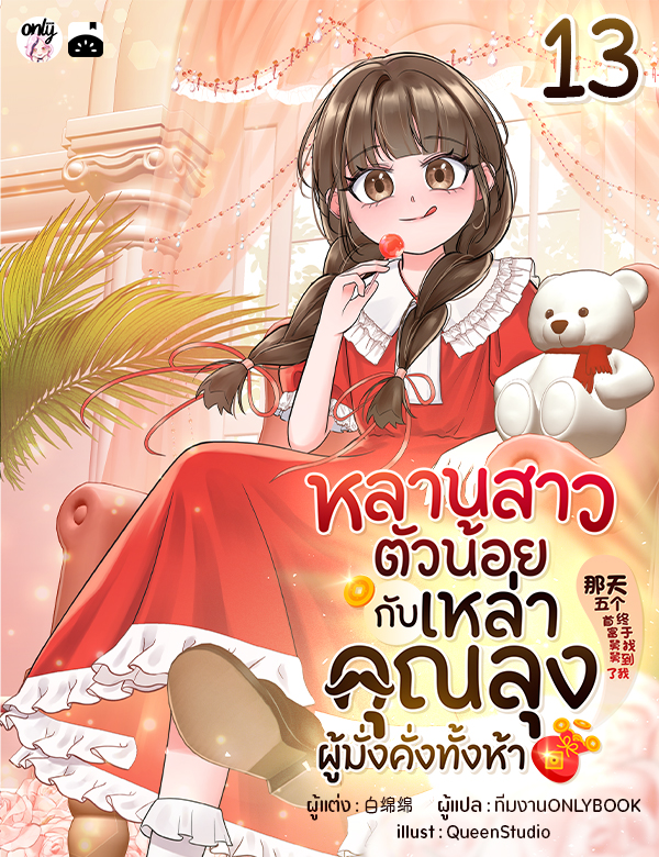 [จบ] หลานสาวตัวน้อยกับเหล่าคุณลุงผู้มั่งคั่งทั้งห้า