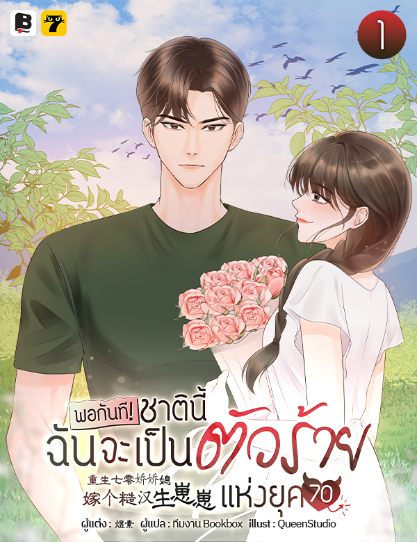 [จบ] พอกันที! ชาตินี้ฉันจะเป็นตัวร้ายแห่งยุค 70!