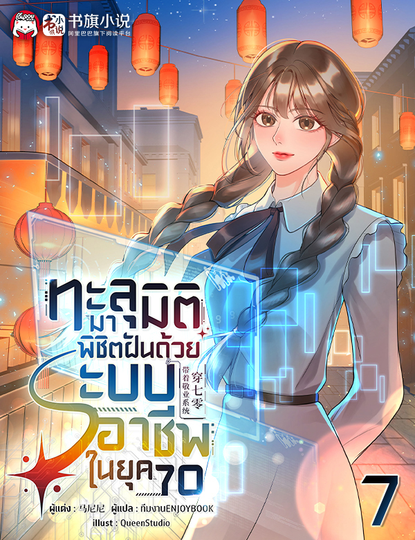 [จบ] ทะลุมิติมาพิชิตฝันด้วยระบบอาชีพในยุค 70