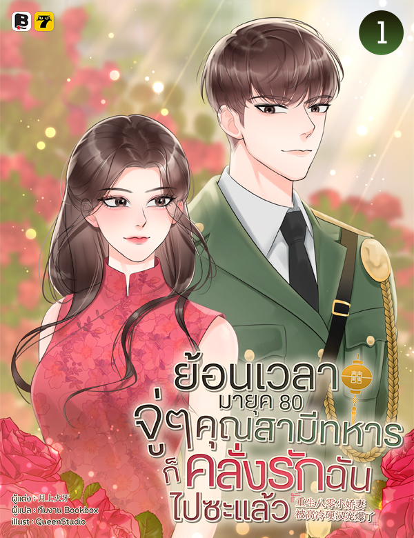[จบ] ย้อนเวลามายุค 80 : จู่ ๆ คุณสามีทหารก็คลั่งรักฉันไปซะแล้ว