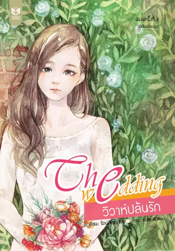 วิวาห์ปล้นรัก