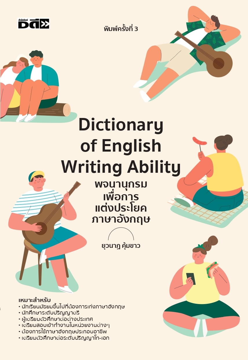 Dictionary of English Writing Ability พจนานุกรมเพื่อการแต่งประโยคภาษาอังกฤษ