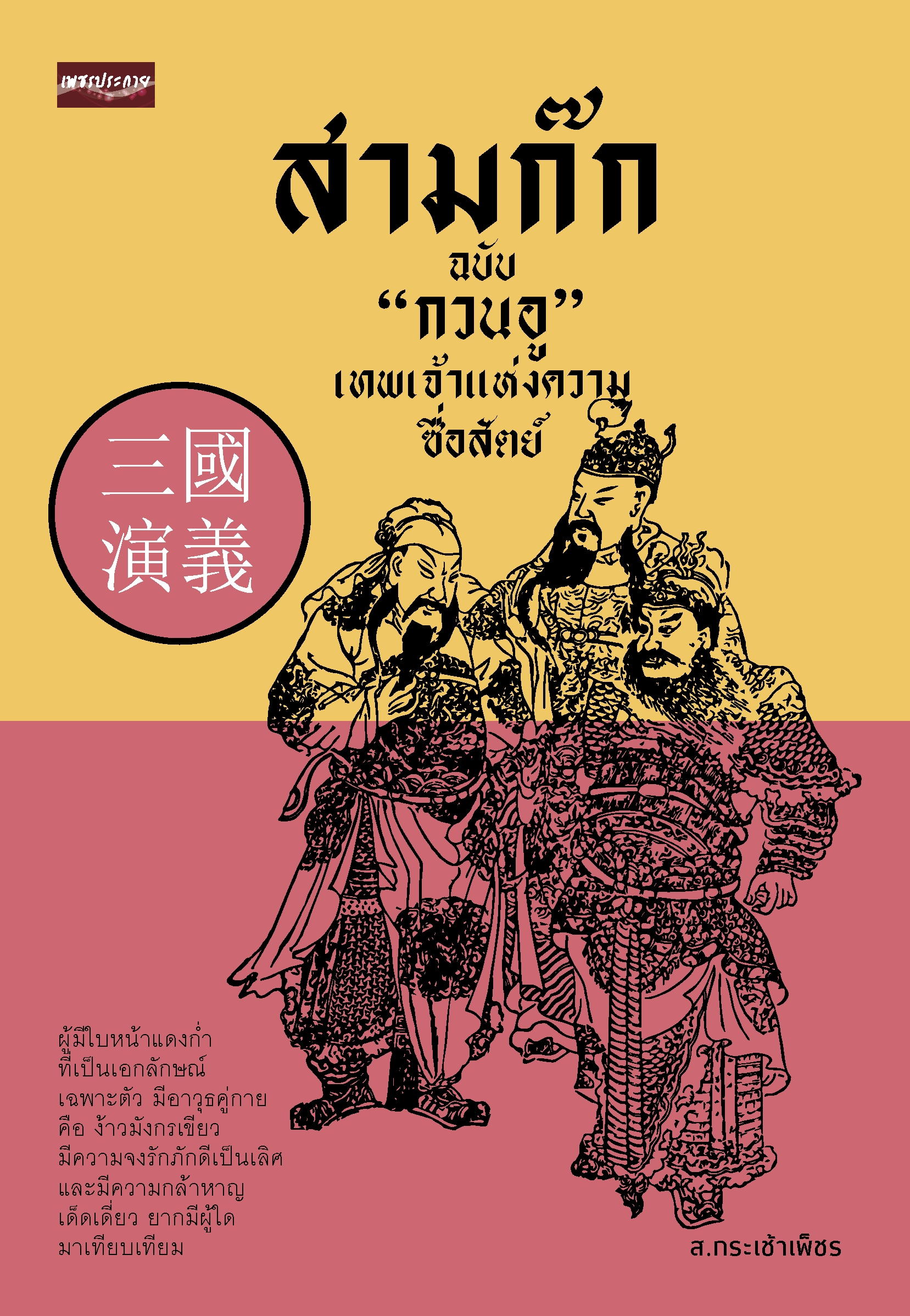 สามก๊ก ฉบับ “กวนอู” เทพเจ้าแห่งความซื่อสัตย์