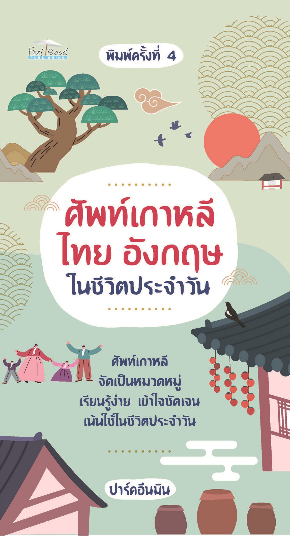 ศัพท์เกาหลี ไทย อังกฤษ ในชีวิตประจำวัน พิมพ์ครั้งที่ 4