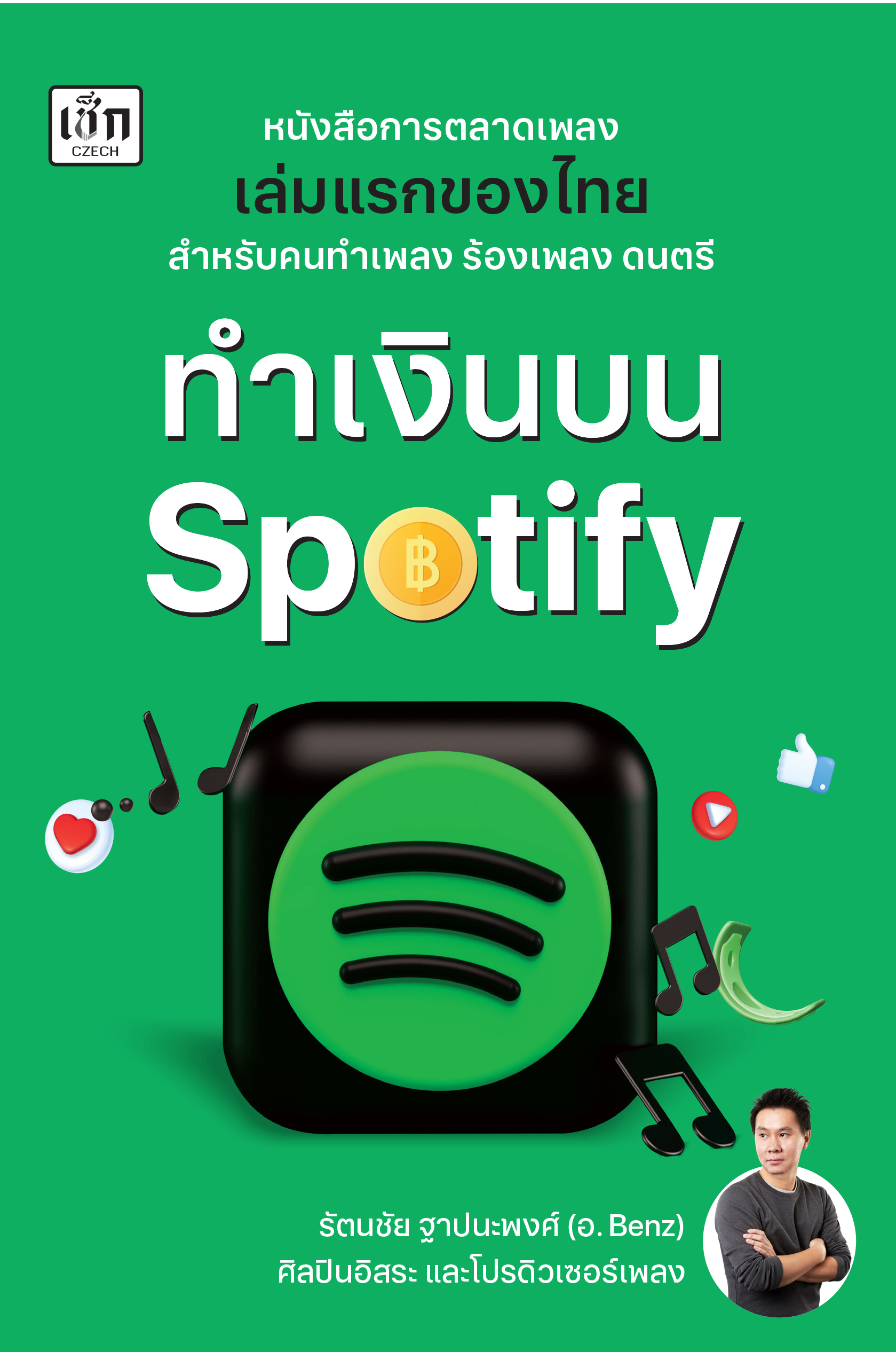 ทำเงินบน Spotify