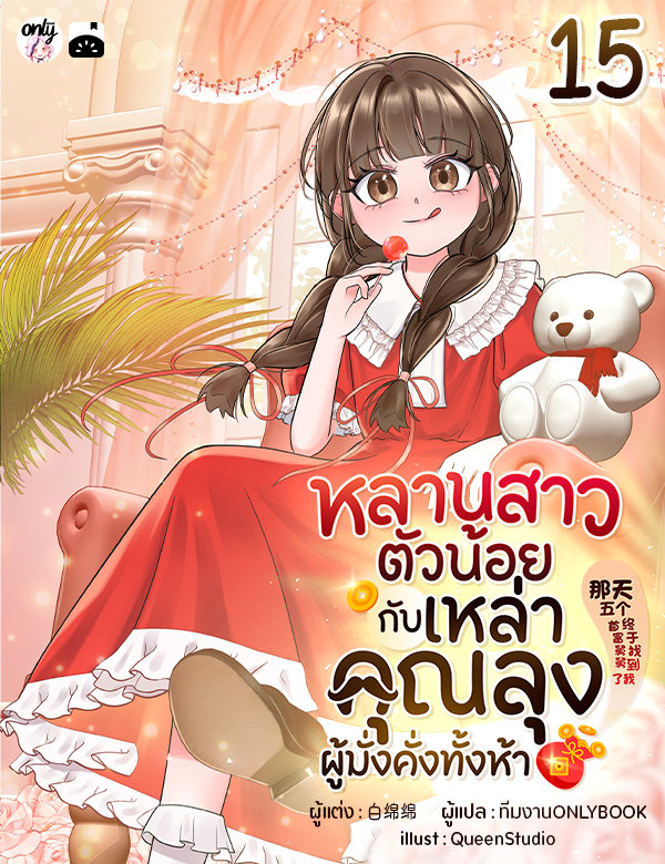 [จบ] หลานสาวตัวน้อยกับเหล่าคุณลุงผู้มั่งคั่งทั้งห้า