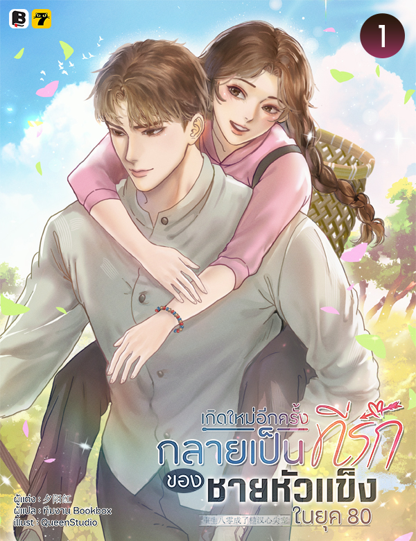[จบ] เกิดใหม่อีกครั้งกลายเป็นที่รักของชายหัวแข็งในยุค 80