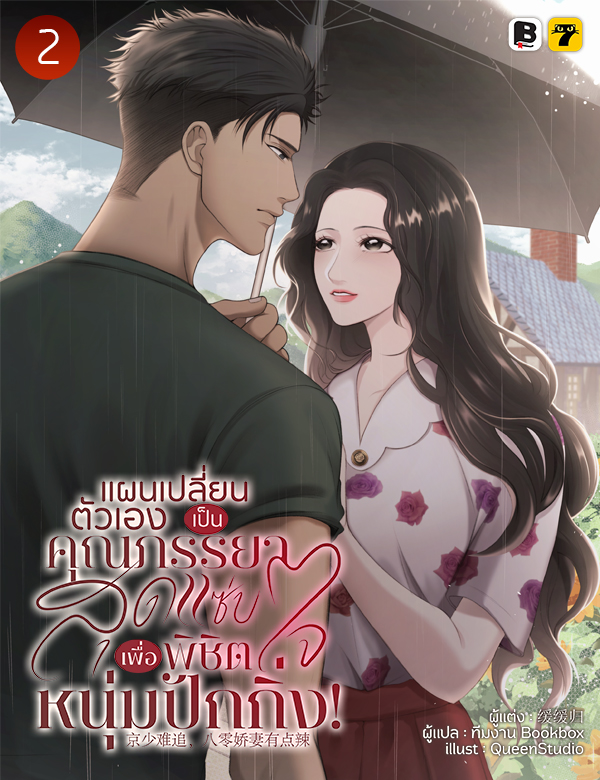 [จบ] แผนเปลี่ยนตัวเองเป็นคุณภรรยาสุดแซ่บ เพื่อพิชิตใจหนุ่มปักกิ่ง!