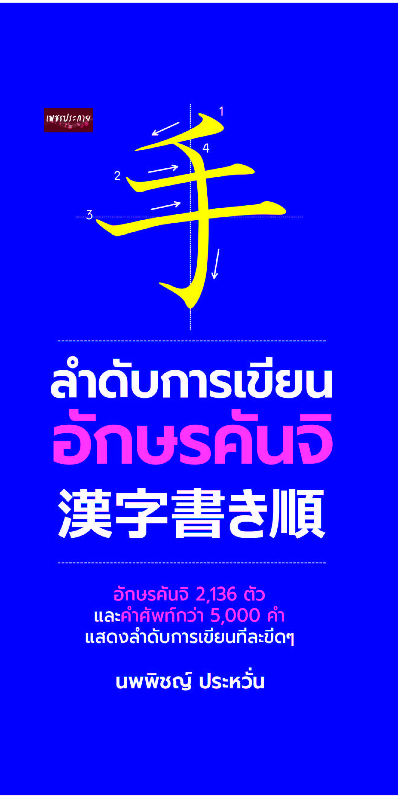 ลำดับการเขียนอักษรคันจิ