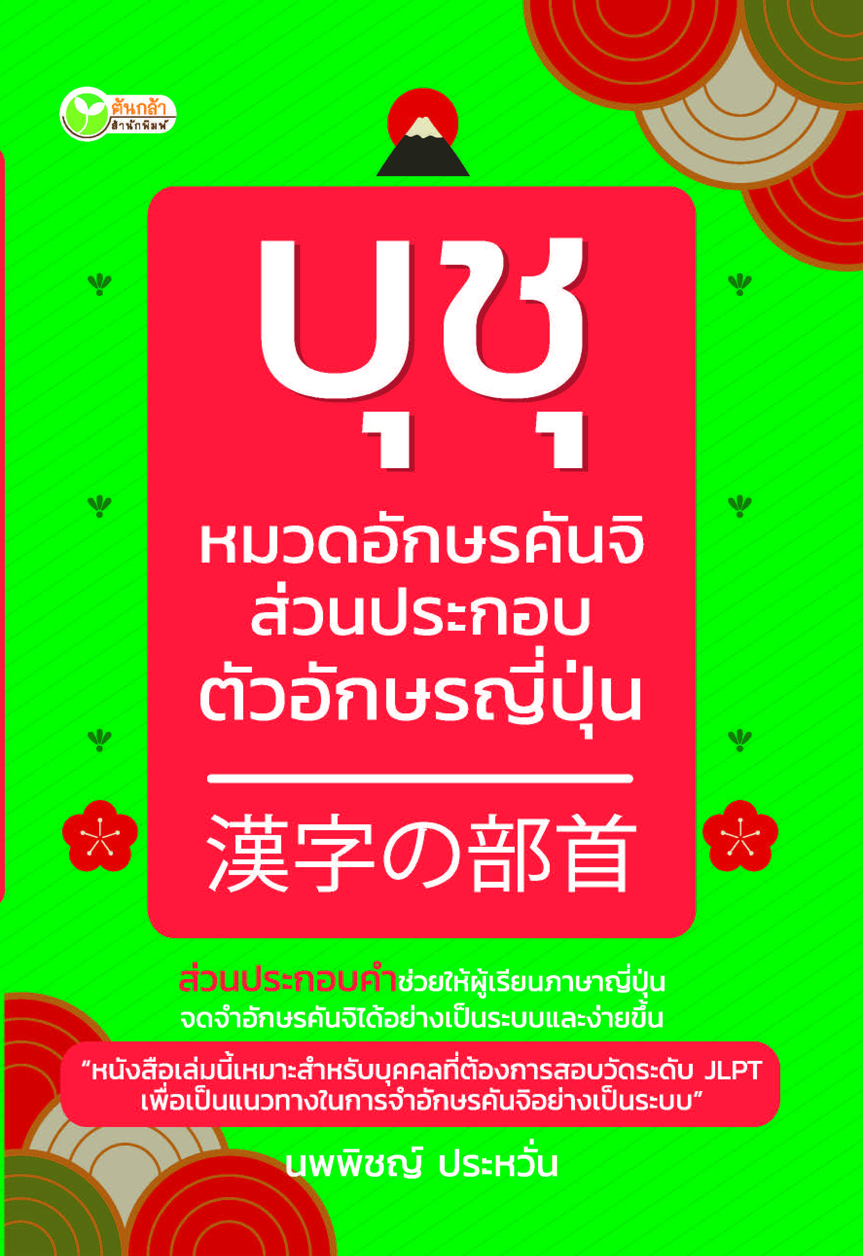 บุชุ หมวดอักษรคันจิส่วนประกอบตัวอักษรญี่ปุ่น