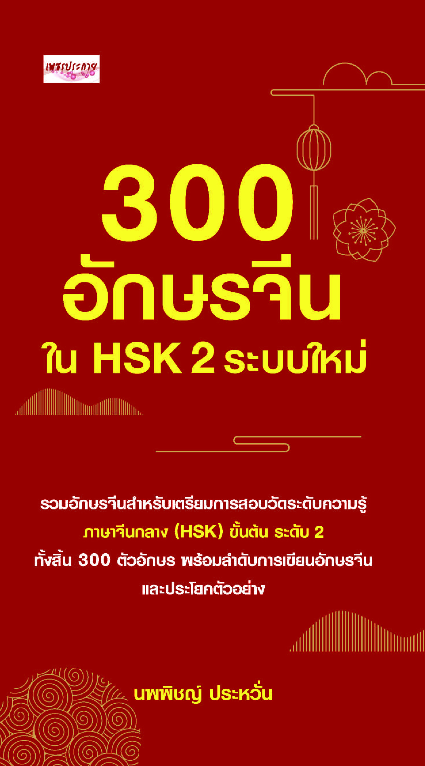 300 อักษรจีนใน HSK 2 ระบบใหม่
