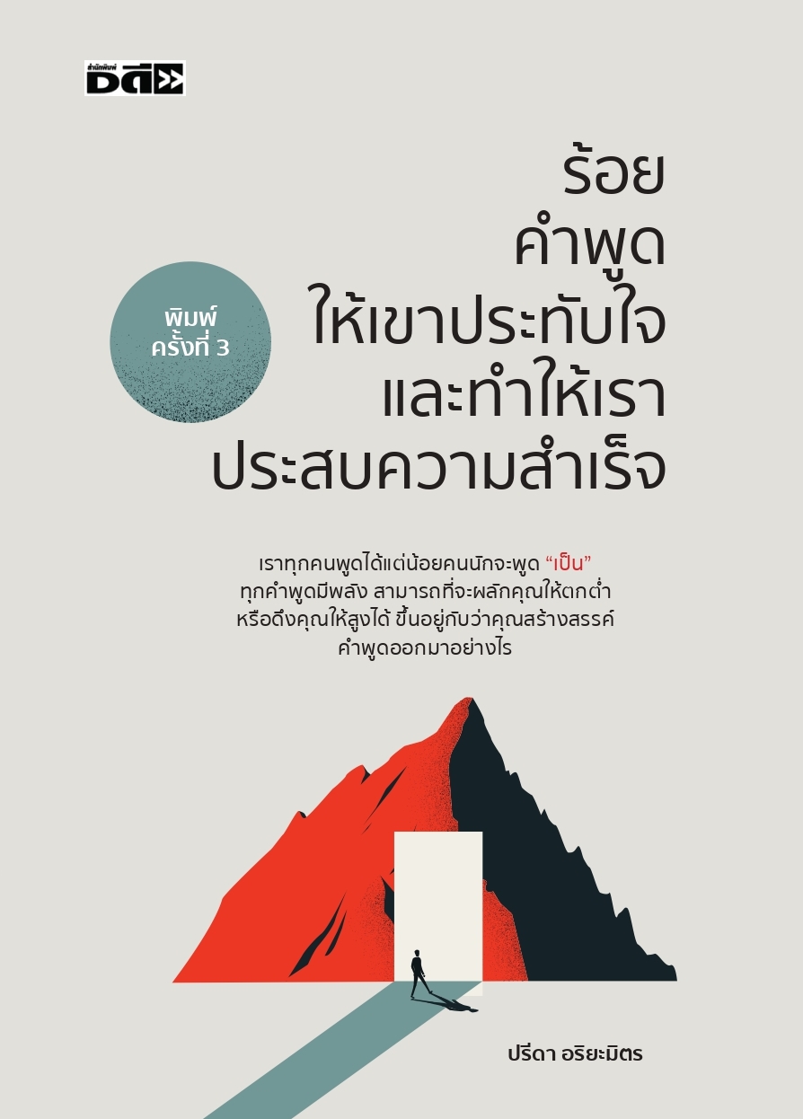 ร้อยคำพูดให้เขาประทับใจและทำให้เราประสบความสำเร็จ