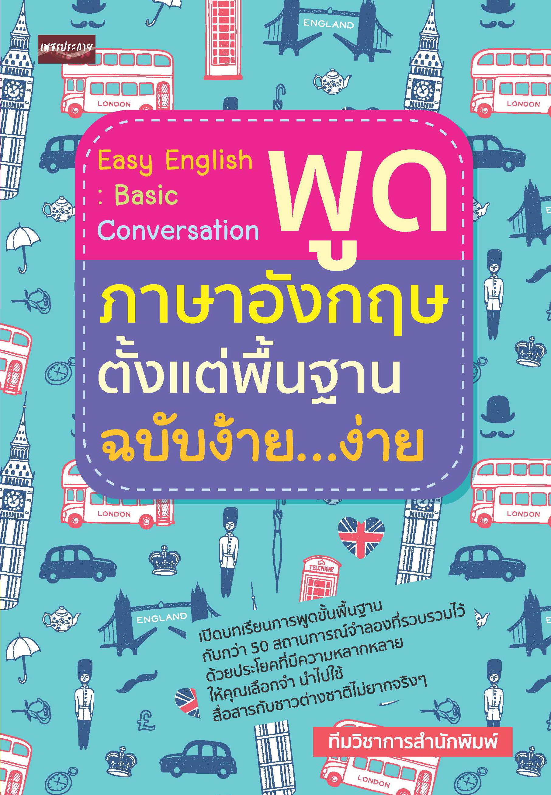 Easy English : Basic Conversation พูดภาษาอังกฤษตั้งแต่พื้นฐาน ฉบับง้าย...ง่าย
