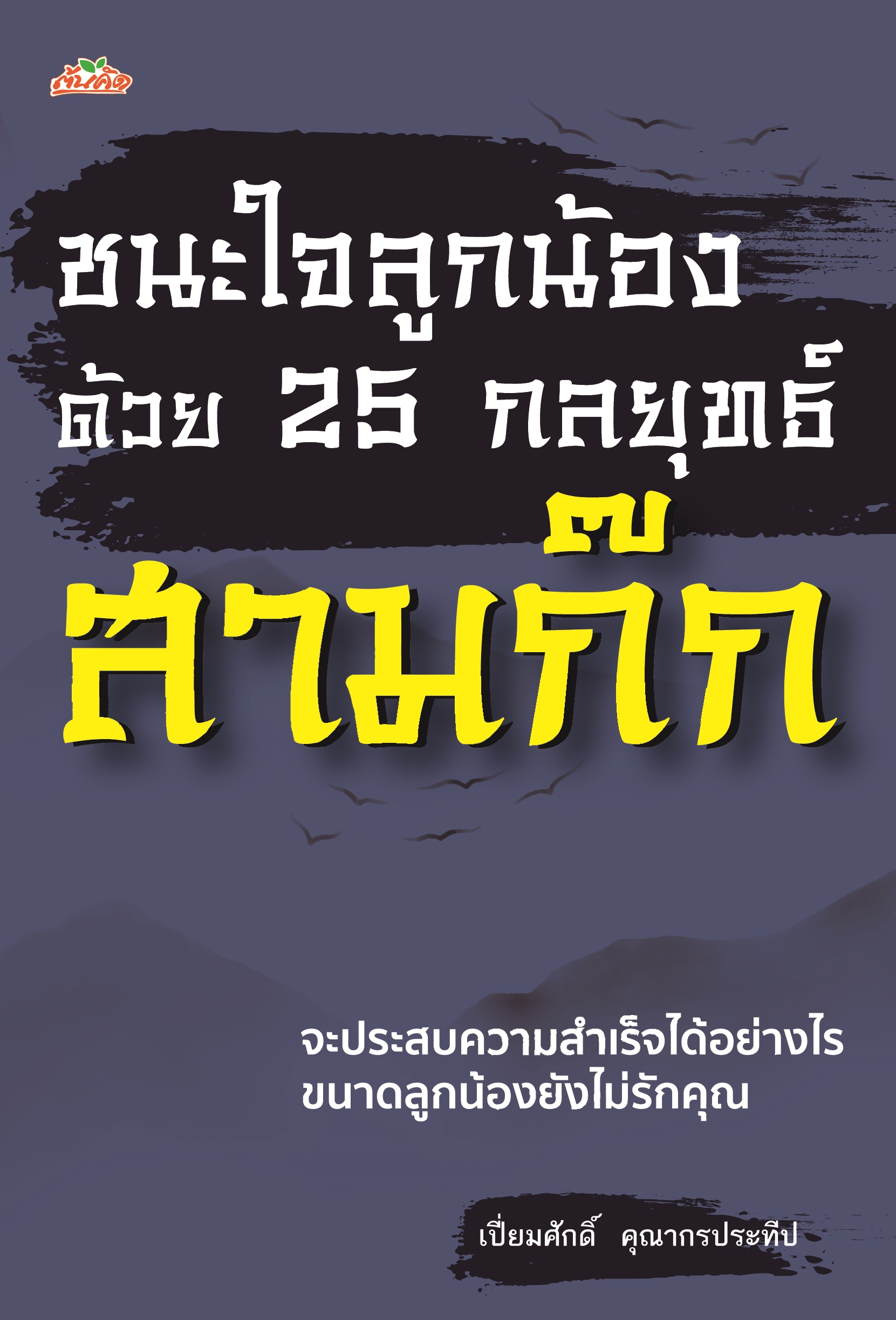 ชนะใจลูกน้องด้วย 25 กลยุทธ์สามก๊ก