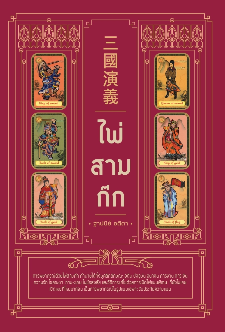 ไพ่สามก๊ก
