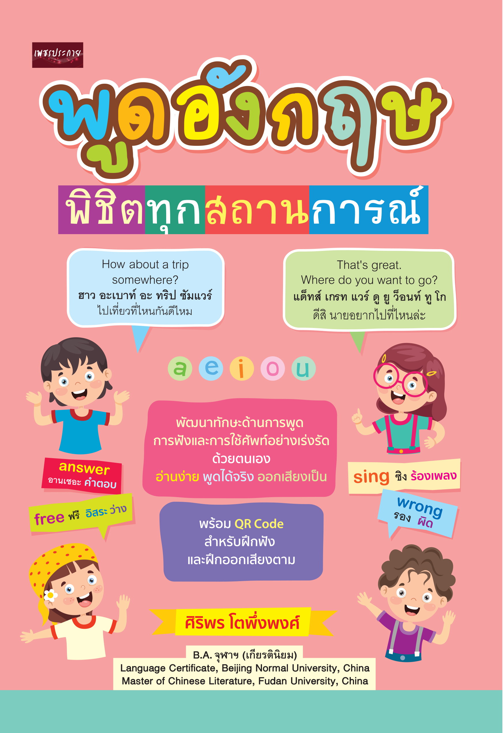 พูดอังกฤษพิชิตทุกสถานการณ์