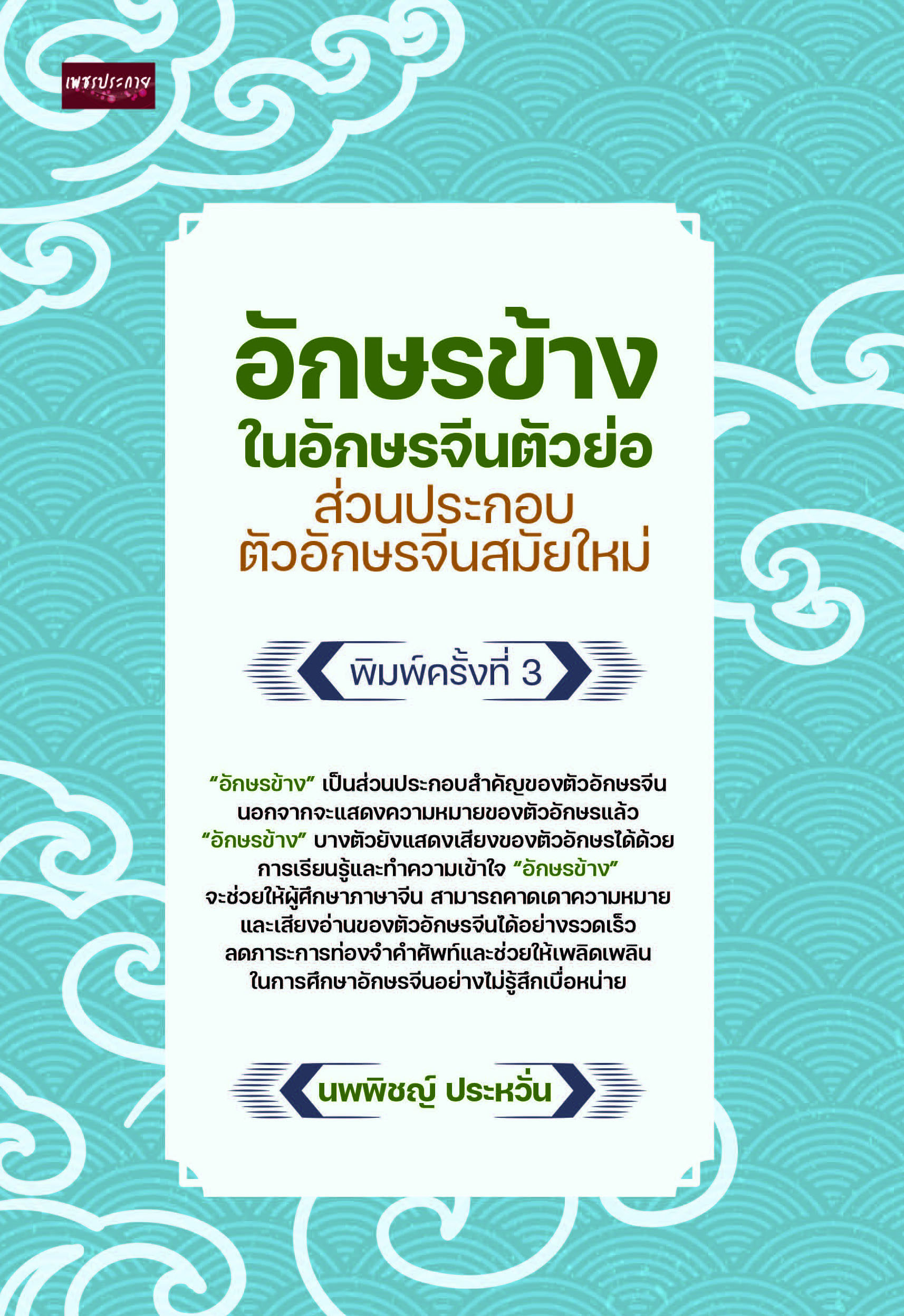 อักษรข้างในอักษรจีนตัวย่อ ส่วนประกอบตัวอักษรจีนสมัยใหม่ พิมพ์ครั้งที่ 3