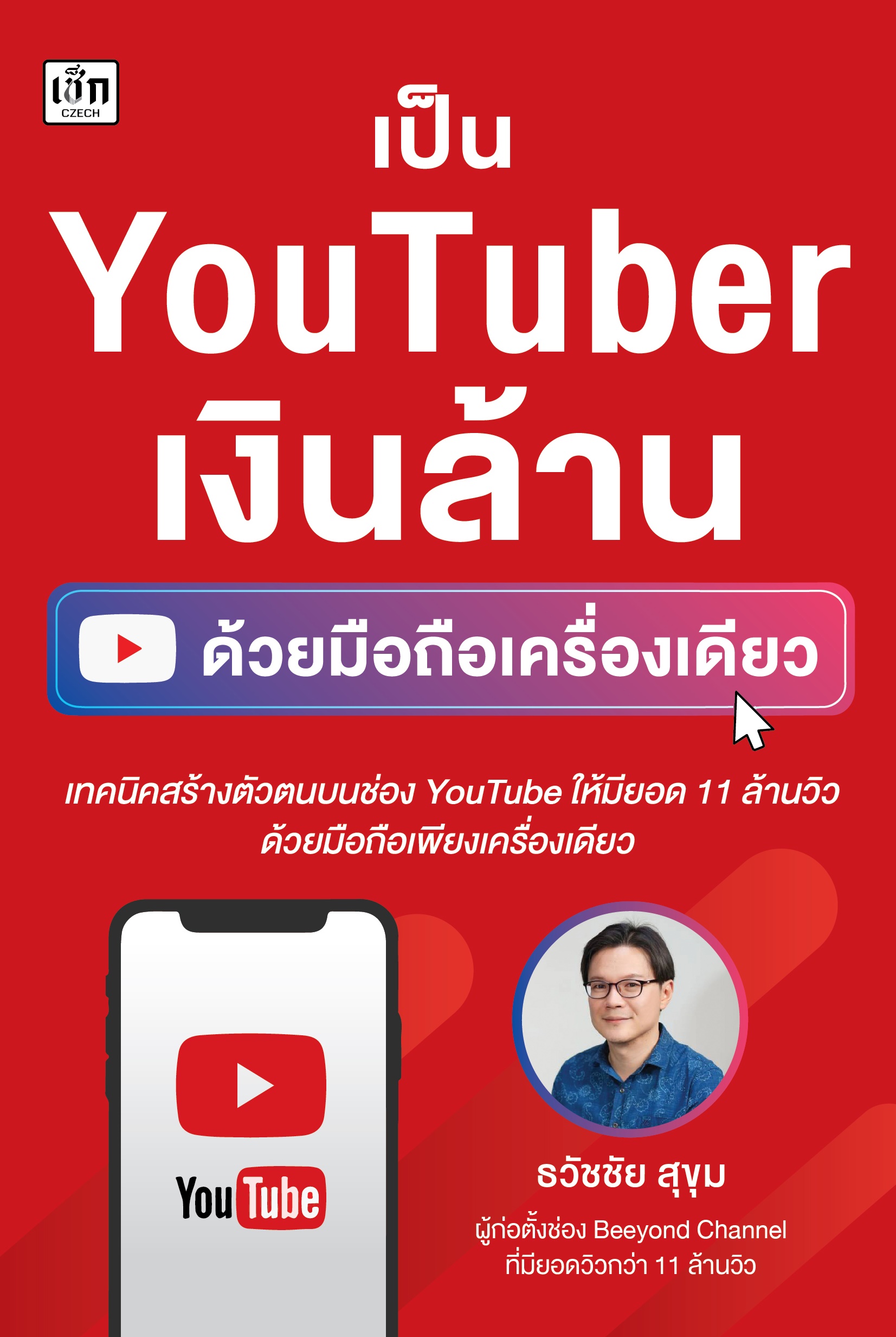  เป็น YouTuber เงินล้าน ด้วยมือถือเครื่องเดียว