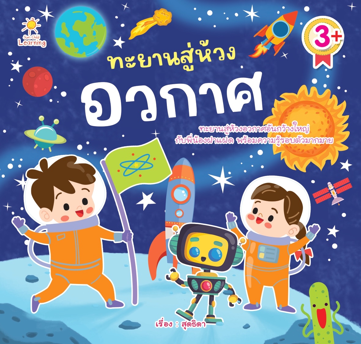 ทะยานสู่ห้วงอวกาศ
