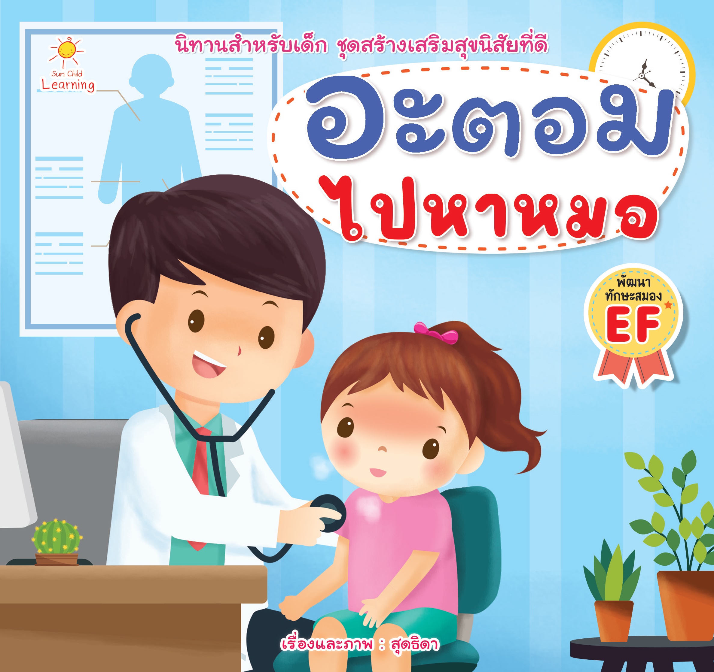 อะตอมไปหาหมอ