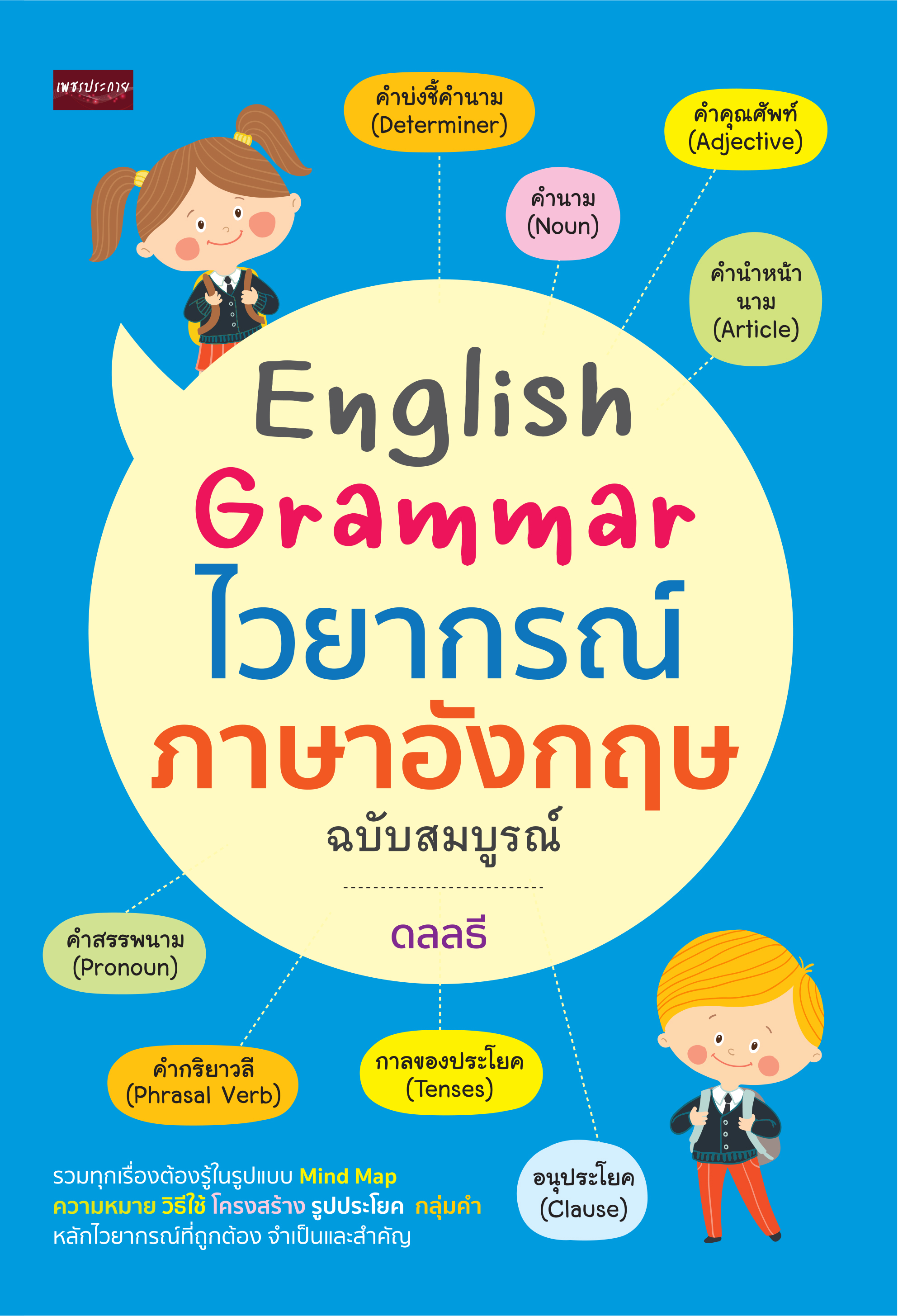 English Grammar ไวยากรณ์ภาษาอังกฤษ ฉบับสมบูรณ์