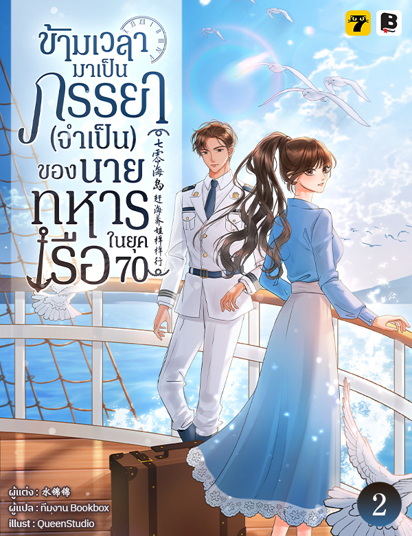 [จบ] ข้ามเวลามาเป็นภรรยา (จำเป็น) ของนายทหารเรือในยุค 70