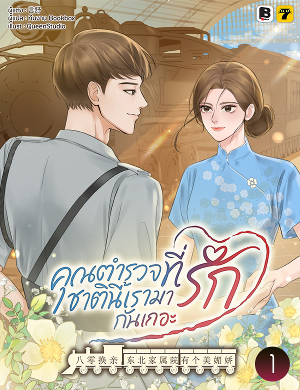 [จบ] คุณตำรวจที่รัก ชาตินี้เรามารักกันเถอะ!