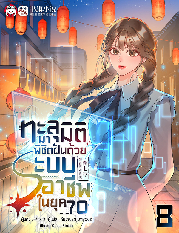 [จบ] ทะลุมิติมาพิชิตฝันด้วยระบบอาชีพในยุค 70