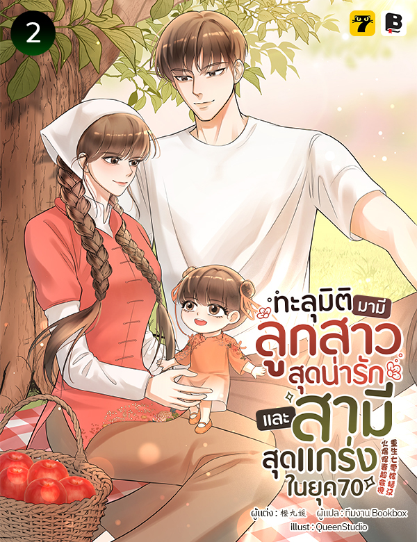 [จบ] ทะลุมิติมามีลูกสาวสุดน่ารักและสามีสุดแกร่งในยุค 70