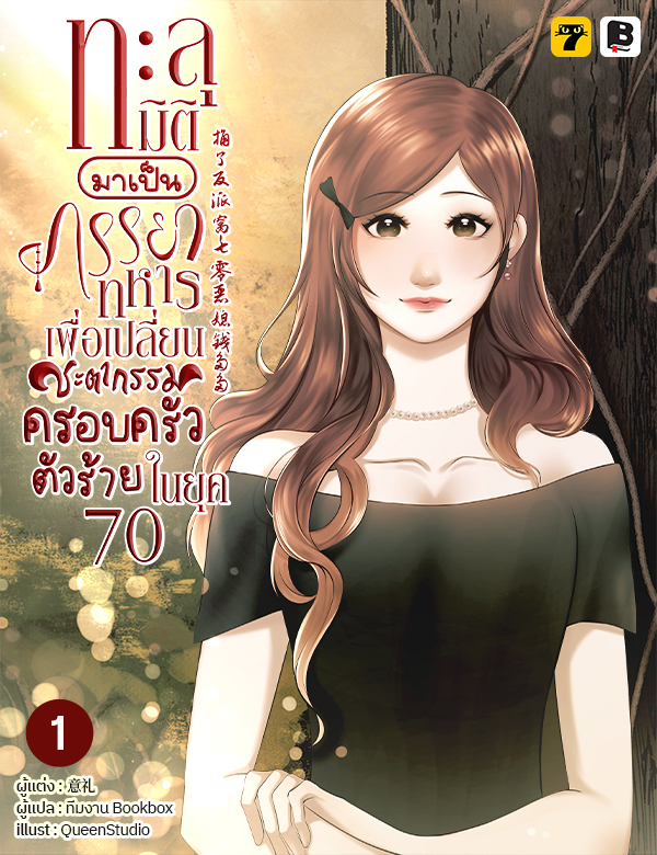 [จบ] ทะลุมิติมาเป็นภรรยาทหารเพื่อเปลี่ยนชะตากรรมครอบครัวตัวร้ายในยุค 70