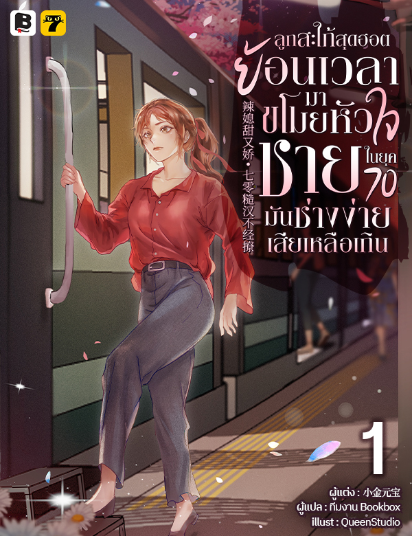 [จบ] ลูกสะใภ้สุดฮอตย้อนเวลามาขโมยหัวใจชายในยุค 70 มันช่างง่ายเสียเหลือเกิน