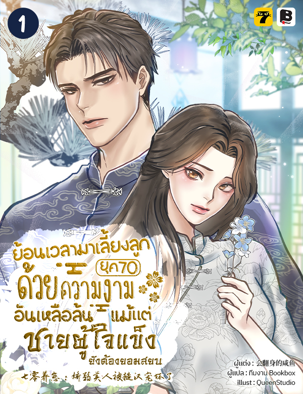 [จบ] ย้อนเวลามาเลี้ยงลูกยุค 70 ด้วยความงามอันเหลือล้นแม้แต่ชายผู้ใจแข็งยังต้องยอมสยบ
