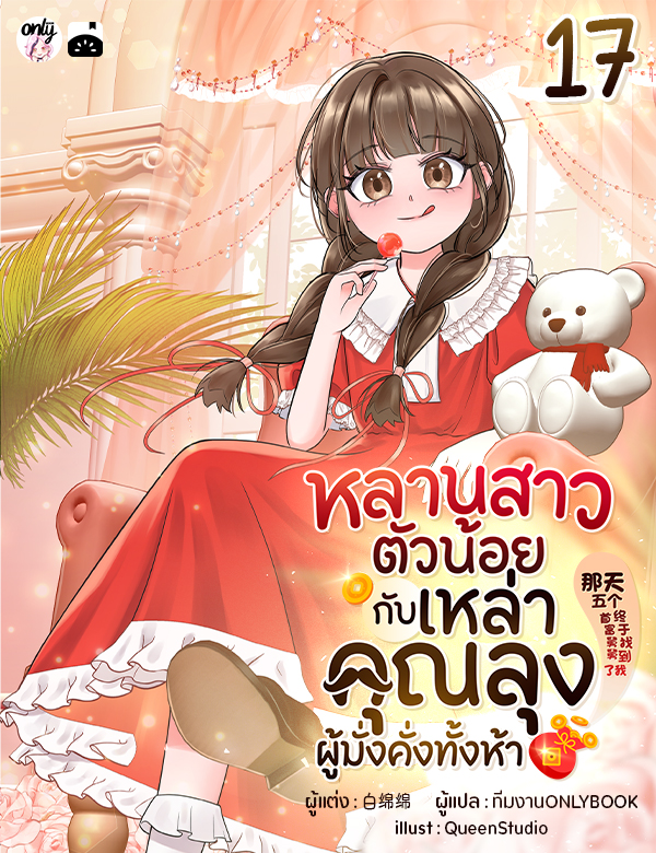 [จบ] หลานสาวตัวน้อยกับเหล่าคุณลุงผู้มั่งคั่งทั้งห้า