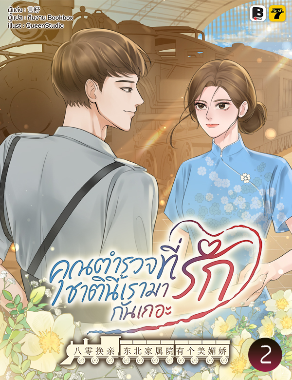 [จบ] คุณตำรวจที่รัก ชาตินี้เรามารักกันเถอะ!