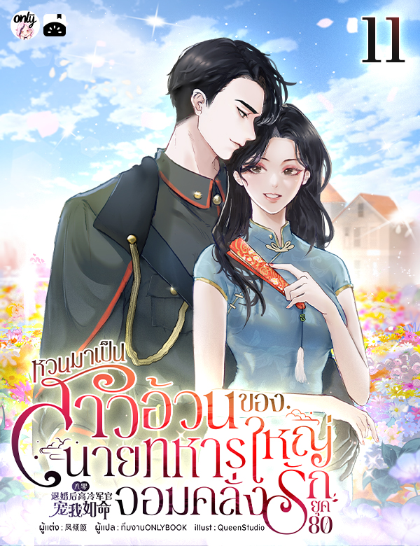 [จบ] หวนมาเป็นสาวอ้วนของนายทหารใหญ่จอมคลั่งรักยุค 80
