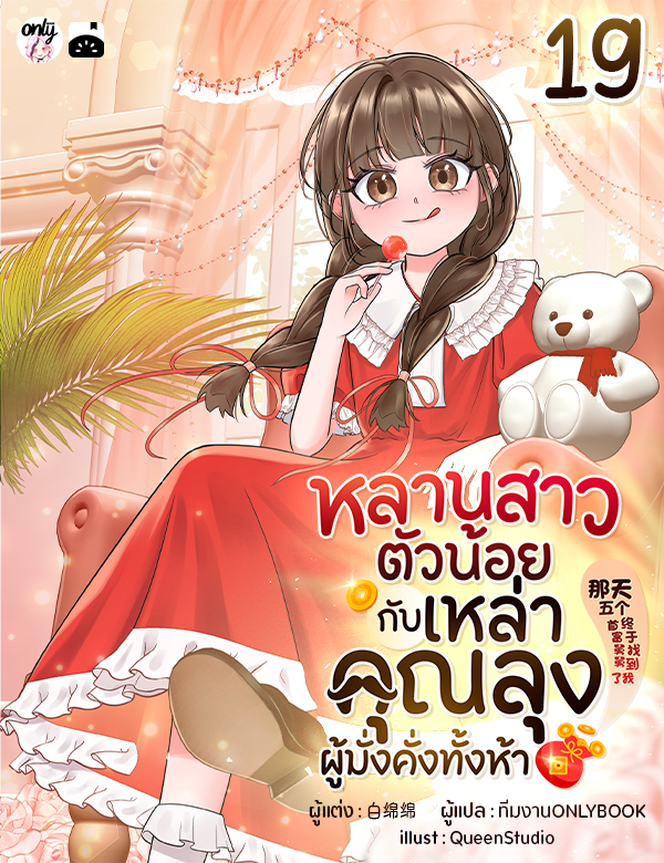 [จบ] หลานสาวตัวน้อยกับเหล่าคุณลุงผู้มั่งคั่งทั้งห้า