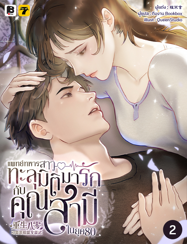[จบ] แพทย์ทหารสาวทะลุมิติมารักกับคุณสามีในยุค 80