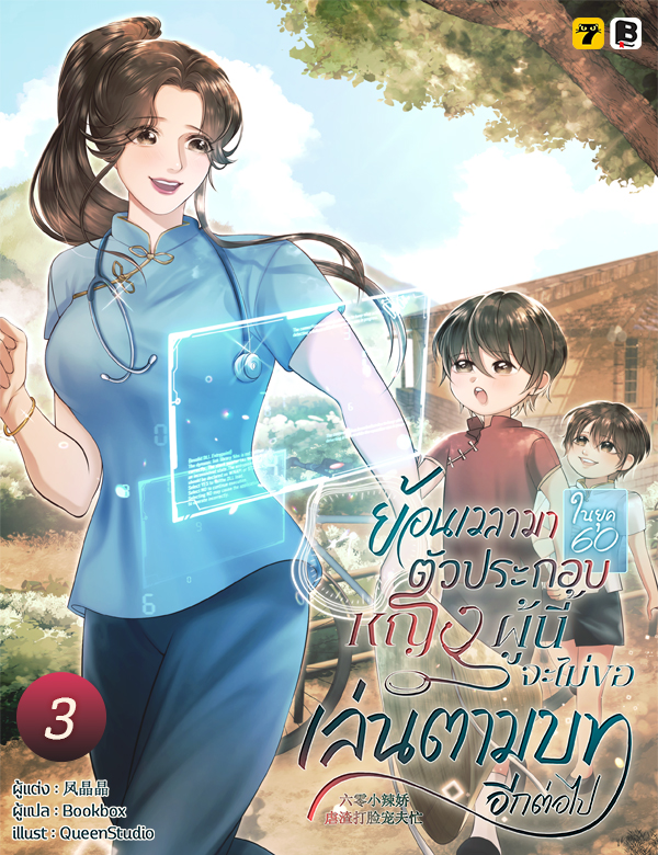 [จบ] ย้อนเวลามายุค 60 : ตัวประกอบหญิงผู้นี้จะไม่ขอเล่นตามบทอีกต่อไป!