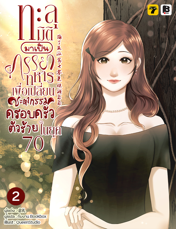 [จบ] ทะลุมิติมาเป็นภรรยาทหารเพื่อเปลี่ยนชะตากรรมครอบครัวตัวร้ายในยุค 70