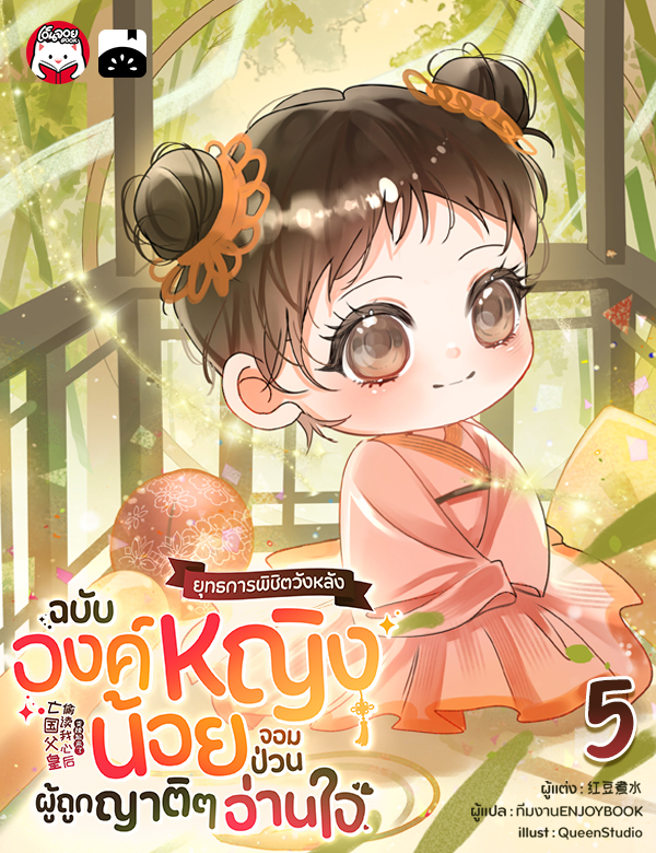 [จบ] ยุทธการพิชิตวังหลังฉบับองค์หญิงน้อยจอมป่วนผู้ถูกญาติ ๆ อ่านใจ