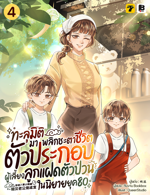 [จบ] ทะลุมิติมาพลิกชะตาชีวิตตัวประกอบผู้เลี้ยงลูกแฝดตัวป่วนในนิยายยุค 80