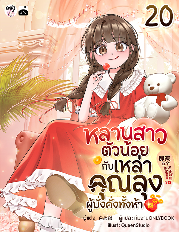 [จบ] หลานสาวตัวน้อยกับเหล่าคุณลุงผู้มั่งคั่งทั้งห้า