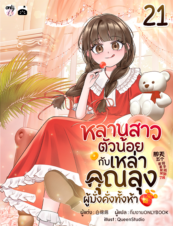 [จบ] หลานสาวตัวน้อยกับเหล่าคุณลุงผู้มั่งคั่งทั้งห้า