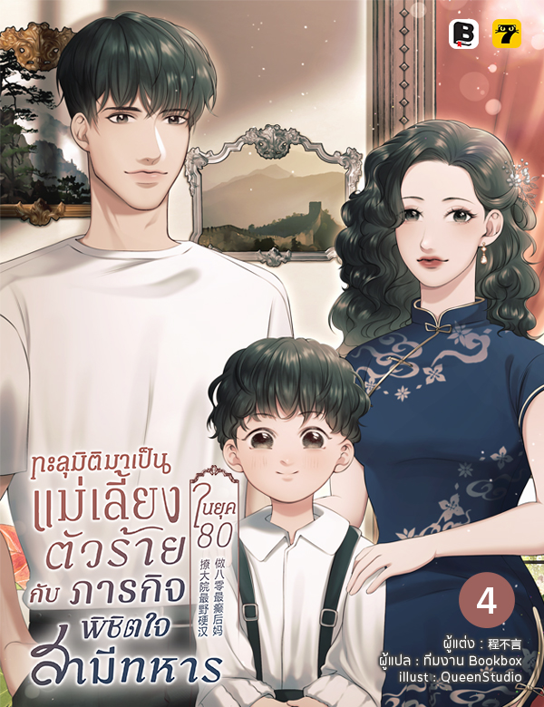 [จบ] ทะลุมิติมาเป็นแม่เลี้ยงตัวร้ายในยุค 80 กับภารกิจพิชิตใจสามีทหาร