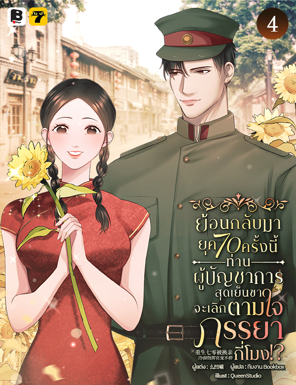 [จบ] ย้อนกลับมายุค 70 ครั้งนี้ ท่านผู้บัญชาการสุดเย็นชา จะเลิกตามใจภรรยากี่โมง?!