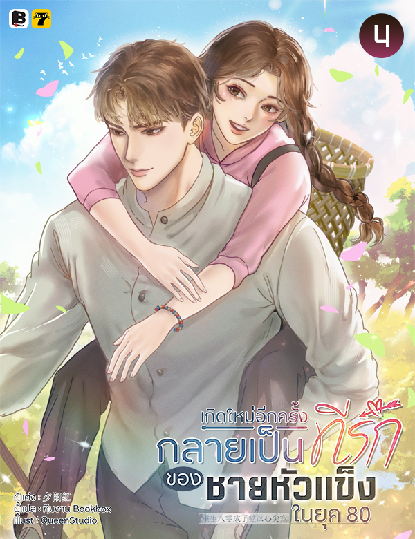 [จบ] เกิดใหม่อีกครั้งกลายเป็นที่รักของชายหัวแข็งในยุค 80
