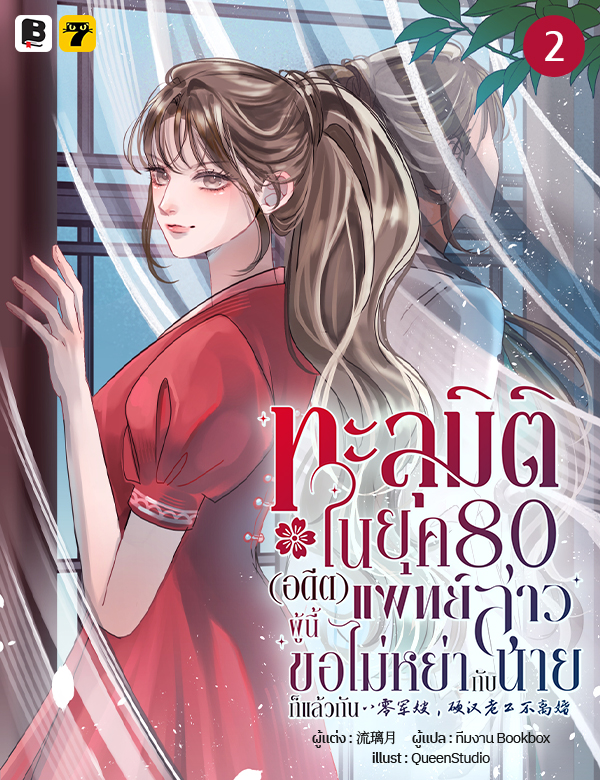 [จบ] ทะลุมิติในยุค 80 (อดีต) แพทย์สาวผู้นี้ขอไม่หย่ากับนายก็แล้วกัน